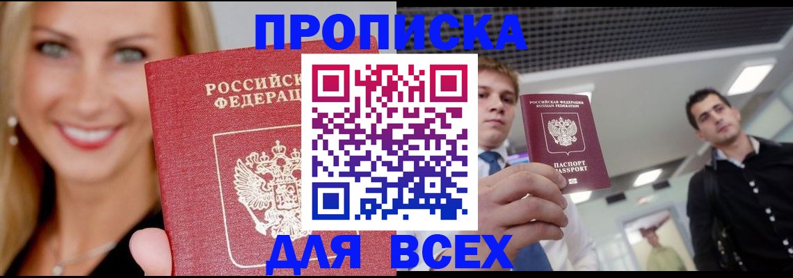 купить прописку в Купино